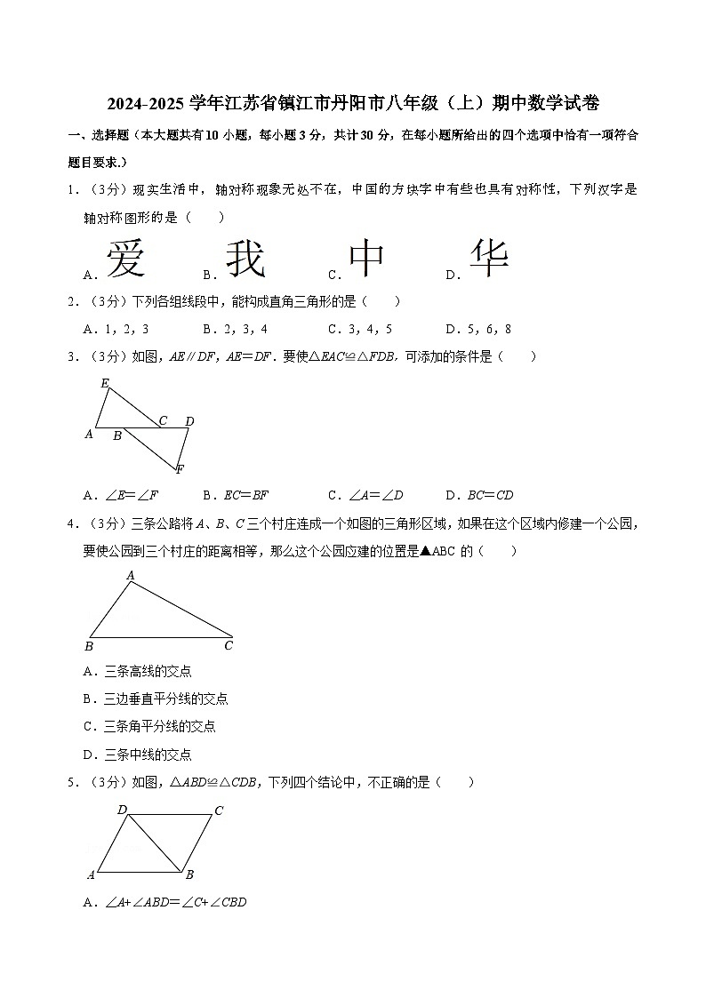 江苏省镇江市丹阳市2024-2025学年八年级上学期期中考试数学试卷第1页
