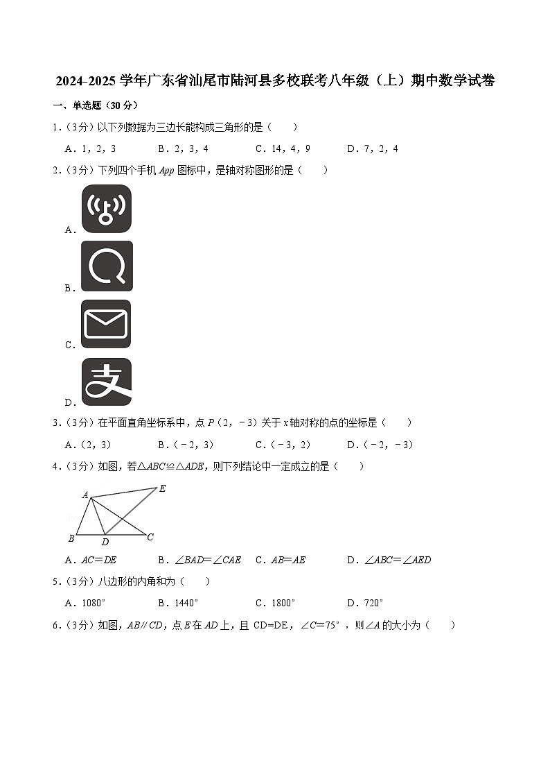 广东省汕尾市陆河县多校联考2024-2025学年八年级上学期期中数学试卷第1页