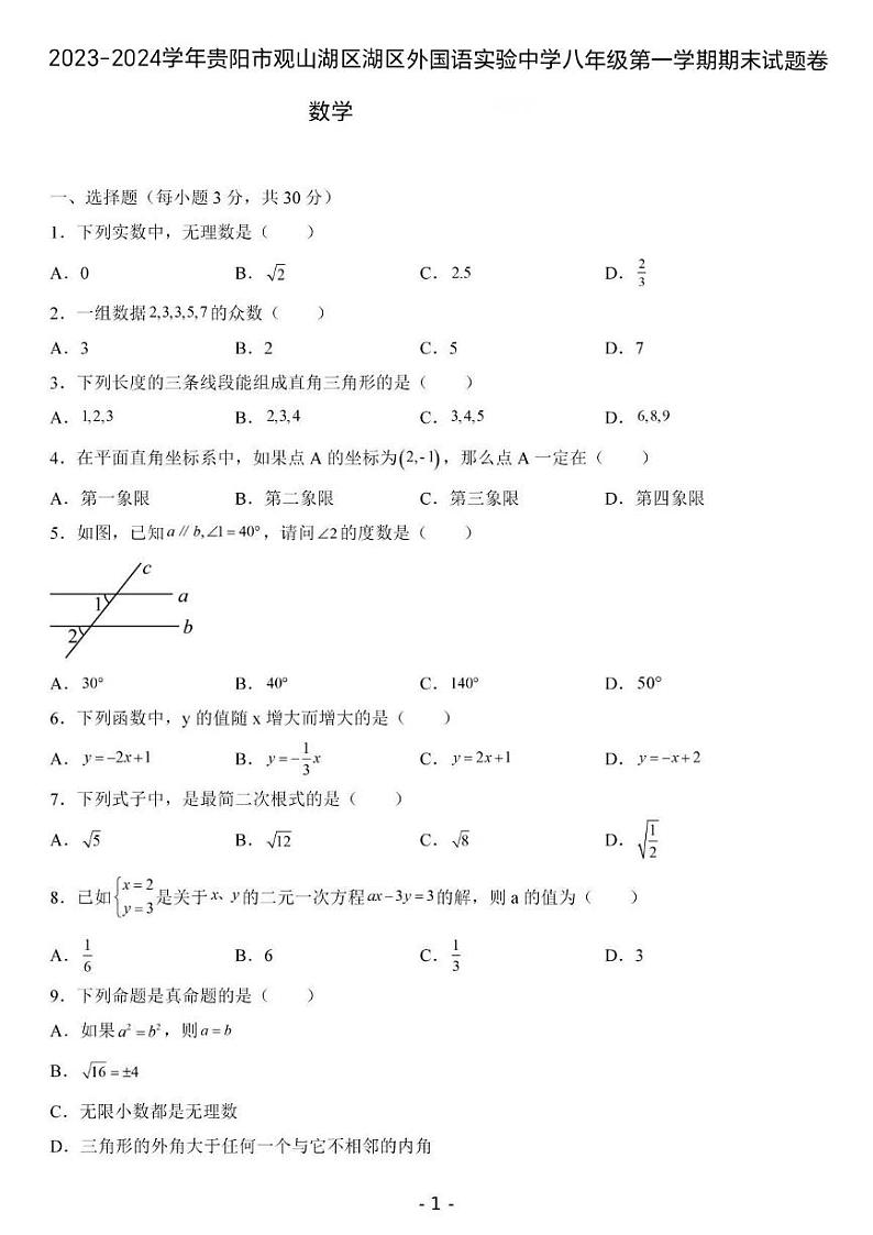 贵州省贵阳观山湖区外国语实验中学2023—-2024学年上学期八年级数学期末试题卷第1页