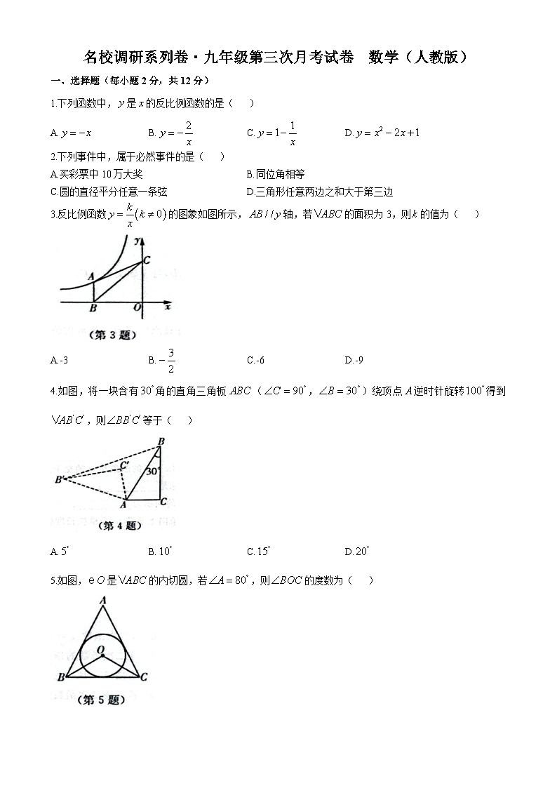 吉林省名校调研系列卷2024-2025学年九年级上学期第三次月考数学试题第1页