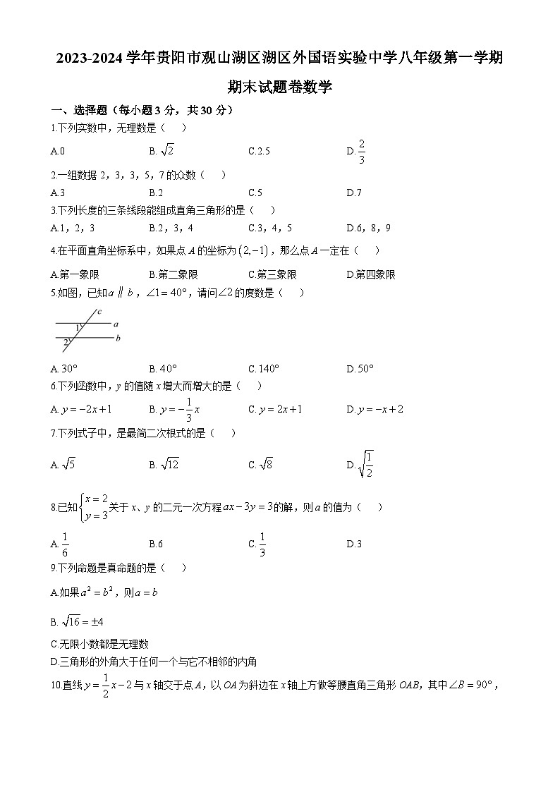 贵州省贵阳观山湖区外国语实验中学2023—-2024学年上学期八年级数学期末试题卷第1页
