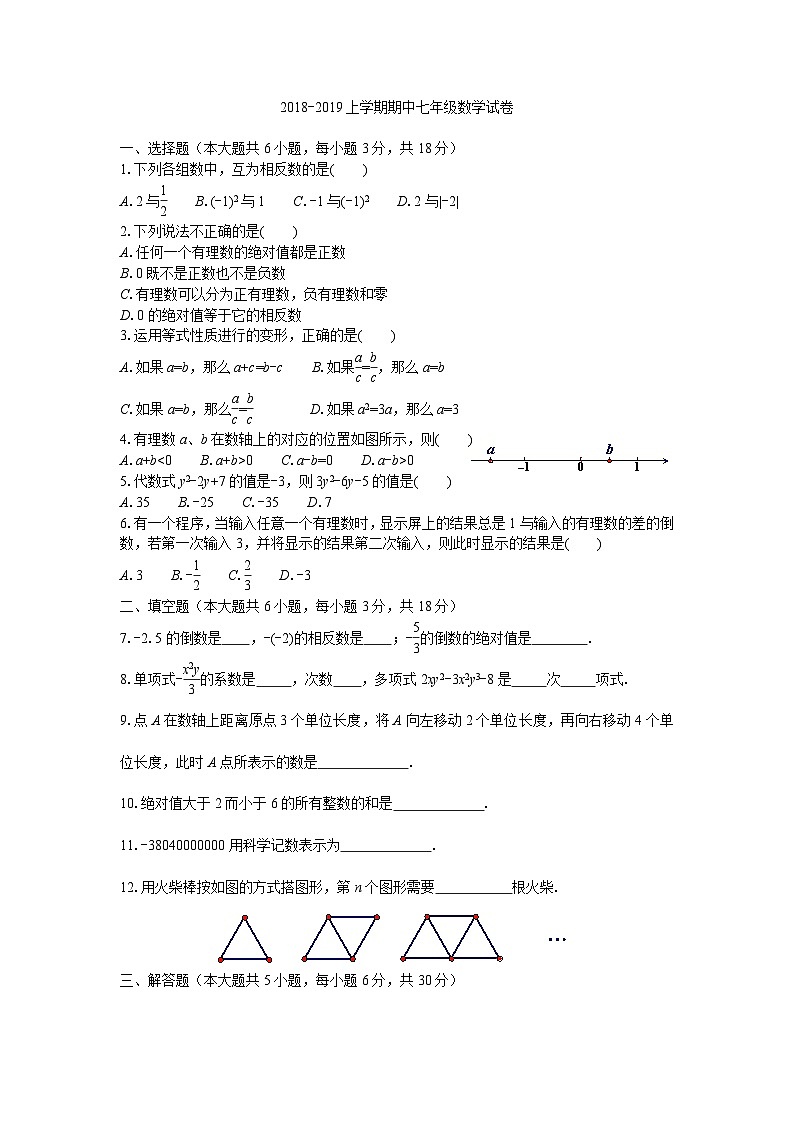 2018-2019上学期期中七年级数学试卷第1页
