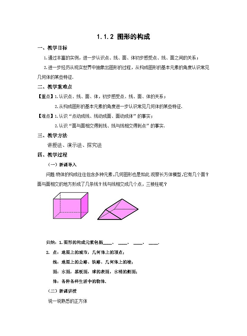 北师大版数学七年级上册教案1.1.2图形的构成第1页