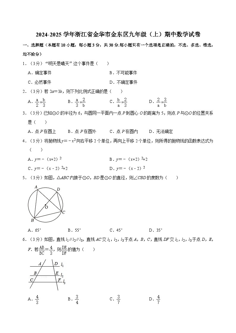 浙江省金华市金东区2024-2025学年九年级上学期期中考试数学试卷（含答案解析）01