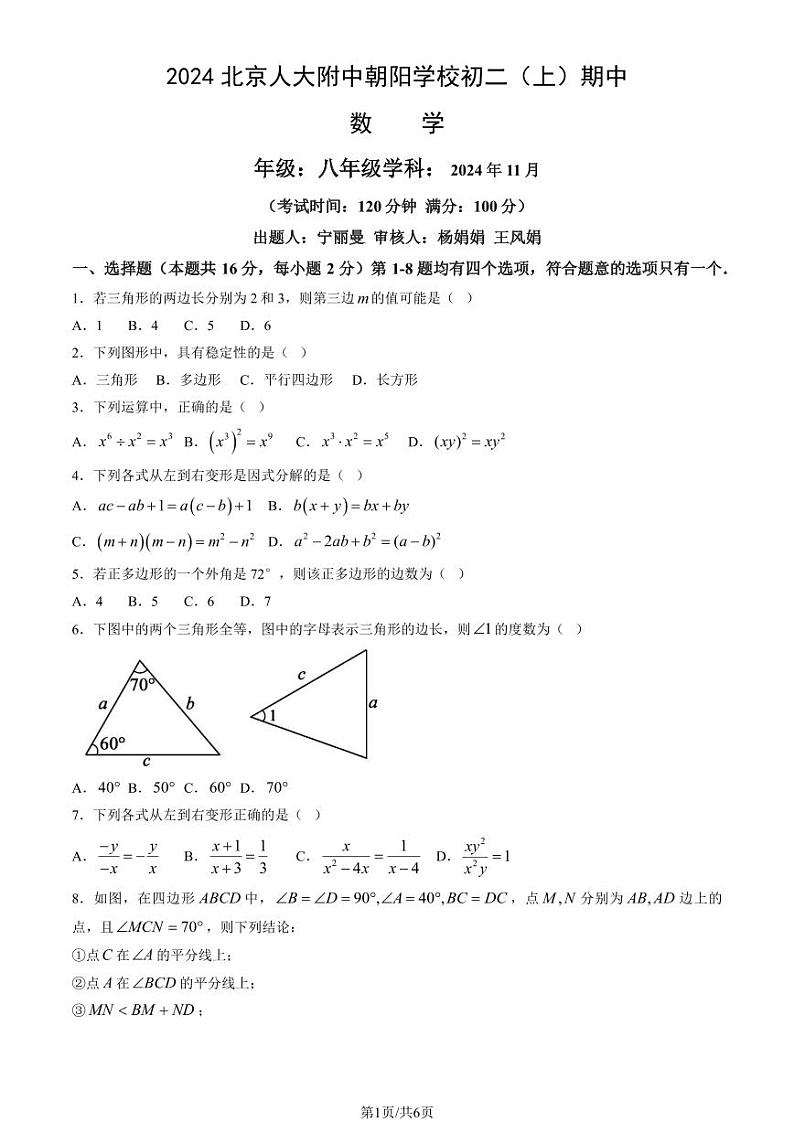 2024北京人大附中朝阳学校初二（上）期中数学试卷第1页