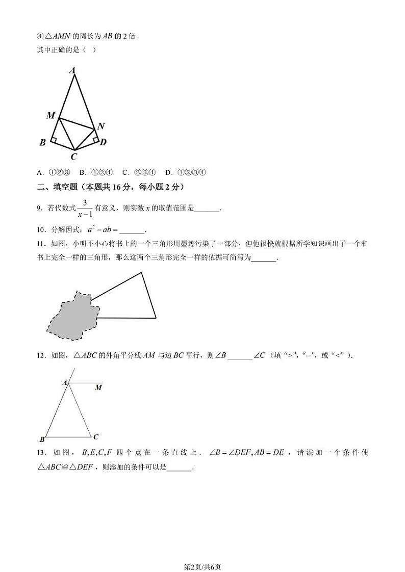 2024北京人大附中朝阳学校初二（上）期中数学试卷第2页