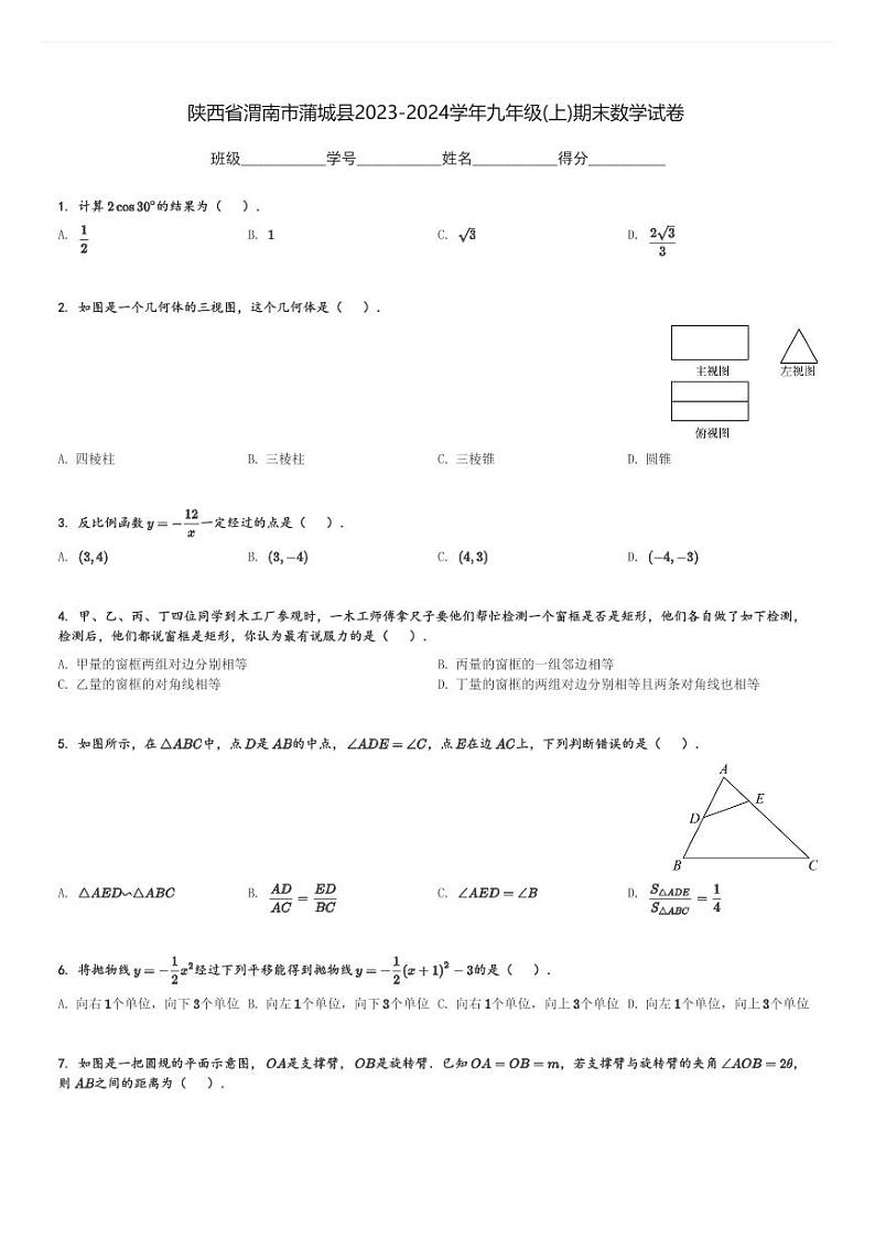 陕西省渭南市蒲城县2023-2024学年九年级(上)期末数学试卷(含解析)第1页