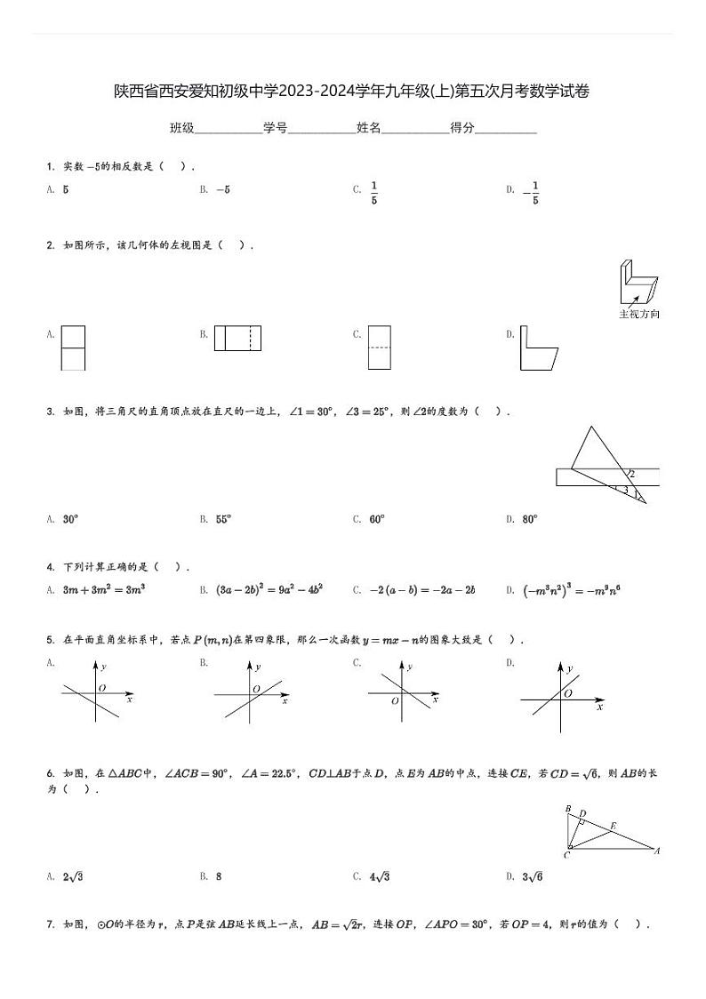 陕西省西安爱知初级中学2023-2024学年九年级(上)第五次月考数学试卷(含解析)第1页