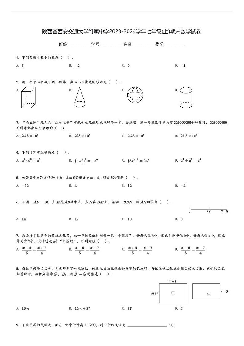 陕西省西安交通大学附属中学2023-2024学年七年级(上)期末数学试卷(含解析)第1页