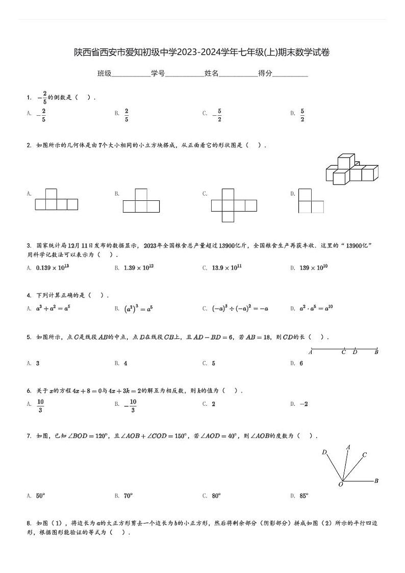 陕西省西安市爱知初级中学2023-2024学年七年级(上)期末数学试卷(含解析)第1页