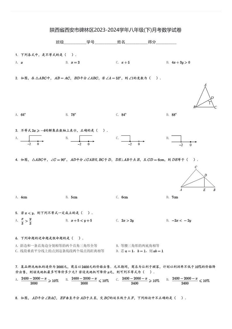 陕西省西安市碑林区2023-2024学年八年级(下)月考数学试卷(含解析)第1页