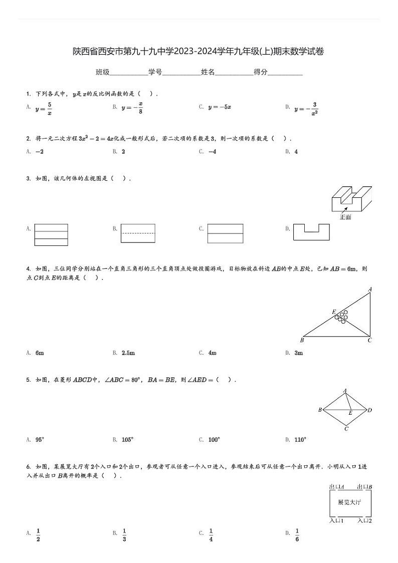 陕西省西安市第九十九中学2023-2024学年九年级(上)期末数学试卷(含解析)第1页