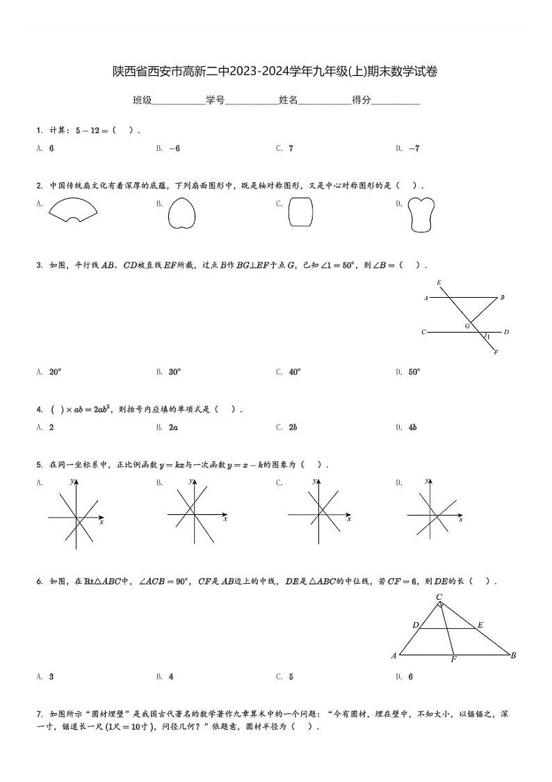 陕西省西安市高新二中2023-2024学年九年级(上)期末数学试卷(含解析)第1页