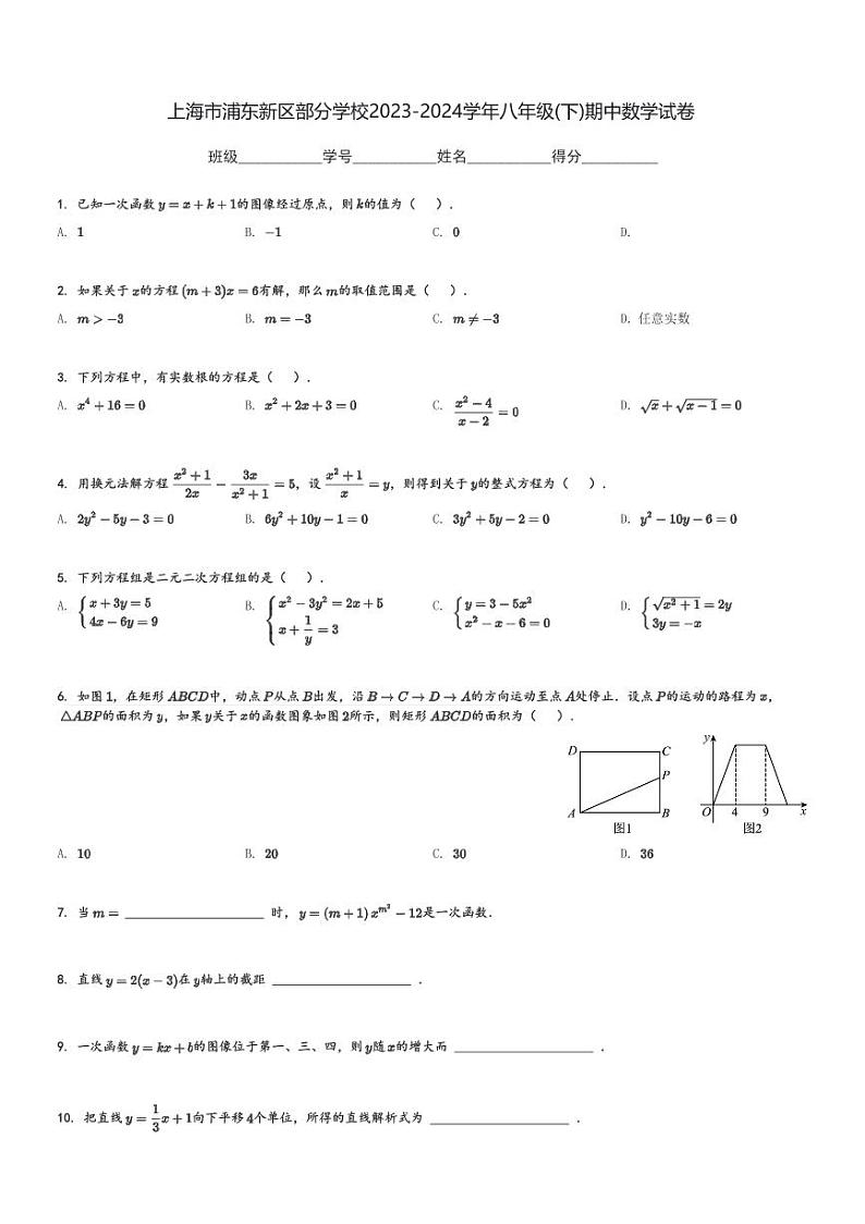 上海市浦东新区部分学校2023-2024学年八年级(下)期中数学试卷(含解析)第1页