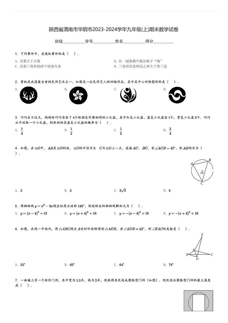 陕西省渭南市华阴市2023-2024学年九年级(上)期末数学试卷(含解析)第1页
