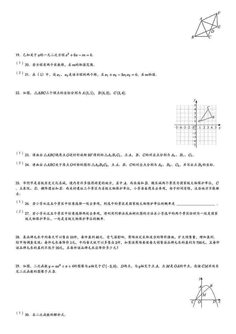 陕西省渭南市华阴市2023-2024学年九年级(上)期末数学试卷(含解析)第3页