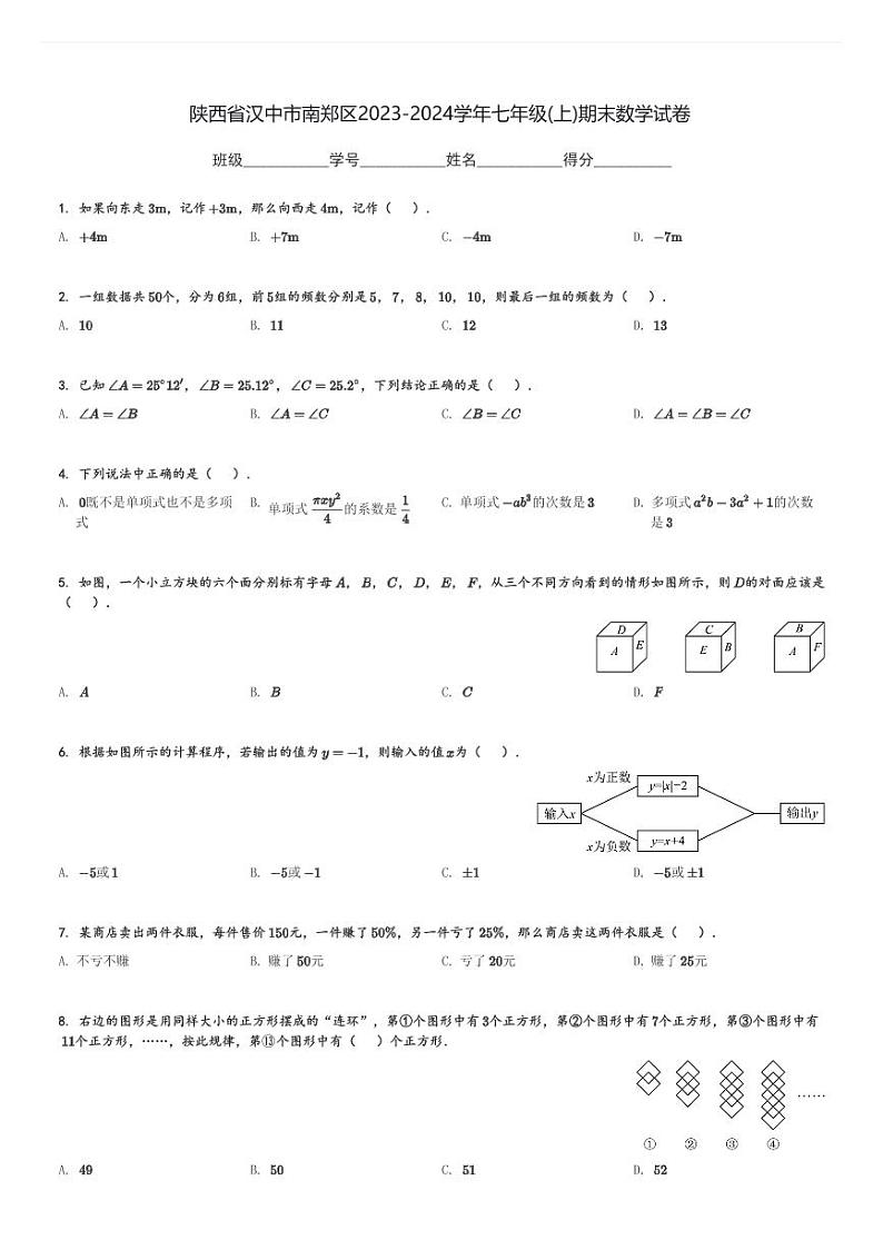 陕西省汉中市南郑区2023-2024学年七年级(上)期末数学试卷(含解析)第1页
