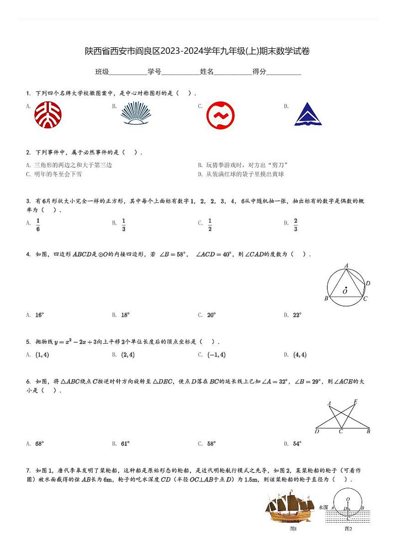 陕西省西安市阎良区2023-2024学年九年级(上)期末数学试卷(含解析)第1页