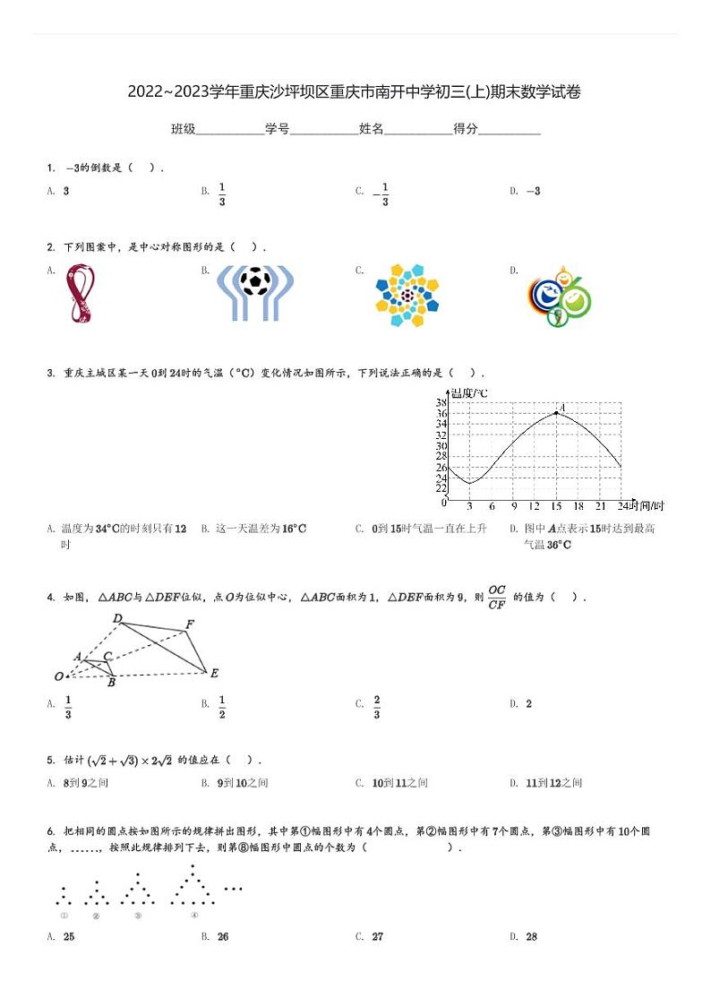 2022～2023学年重庆沙坪坝区重庆市南开中学初三(上)期末数学试卷(含解析)第1页