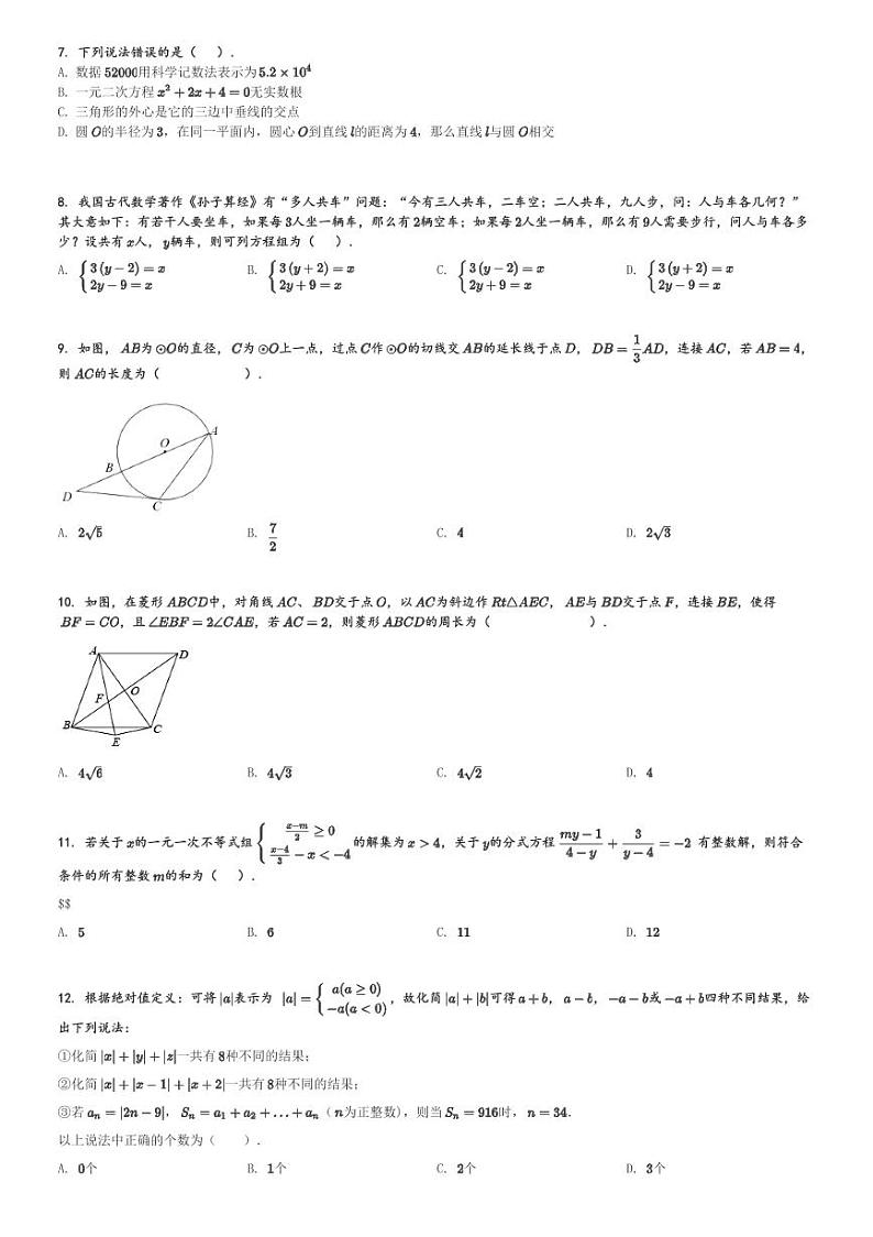 2022～2023学年重庆沙坪坝区重庆市南开中学初三(上)期末数学试卷(含解析)第2页