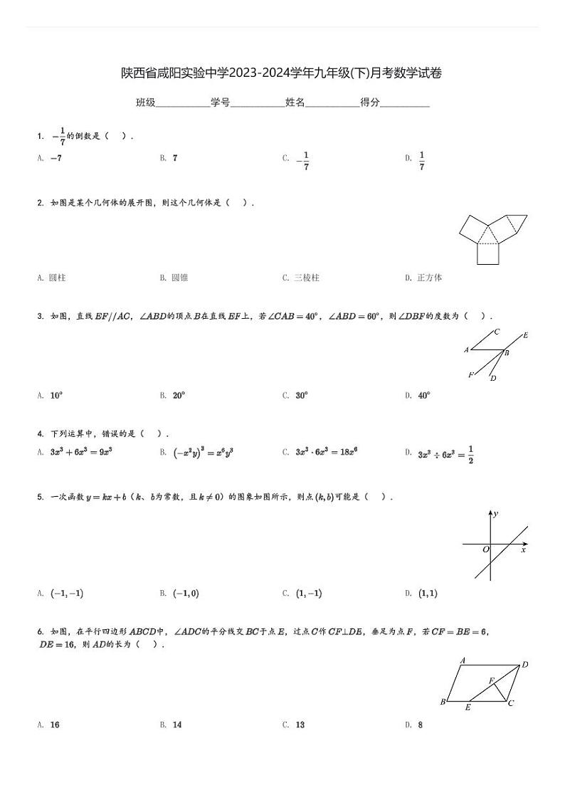 陕西省咸阳实验中学2023-2024学年九年级(下)月考数学试卷(含解析)第1页