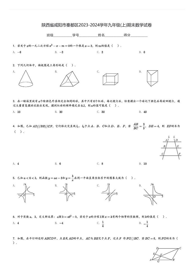 陕西省咸阳市秦都区2023-2024学年九年级(上)期末数学试卷(含解析)第1页