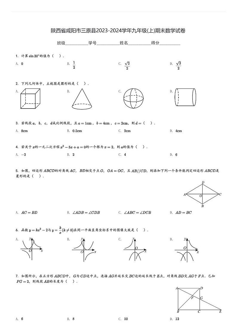 陕西省咸阳市三原县2023-2024学年九年级(上)期末数学试卷(含解析)第1页