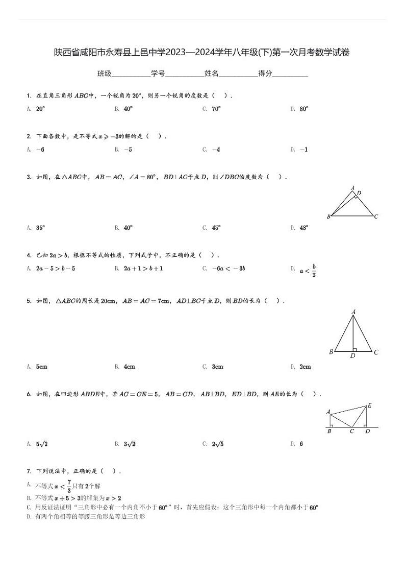 陕西省咸阳市永寿县上邑中学2023—2024学年八年级(下)第一次月考数学试卷(含解析)第1页