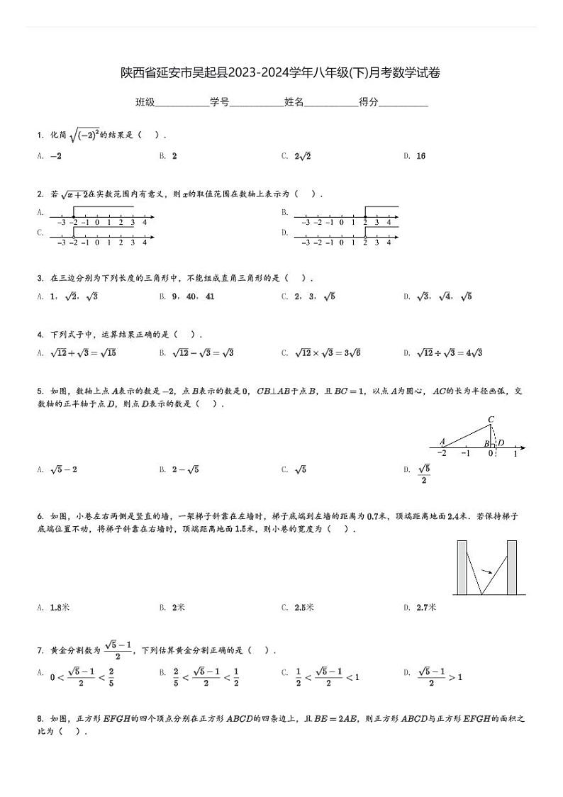陕西省延安市吴起县2023-2024学年八年级(下)月考数学试卷(含解析)第1页