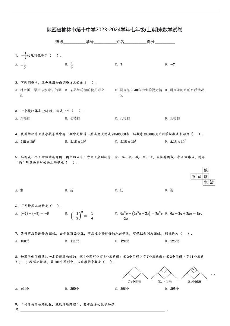 陕西省榆林市第十中学2023-2024学年七年级(上)期末数学试卷(含解析)第1页