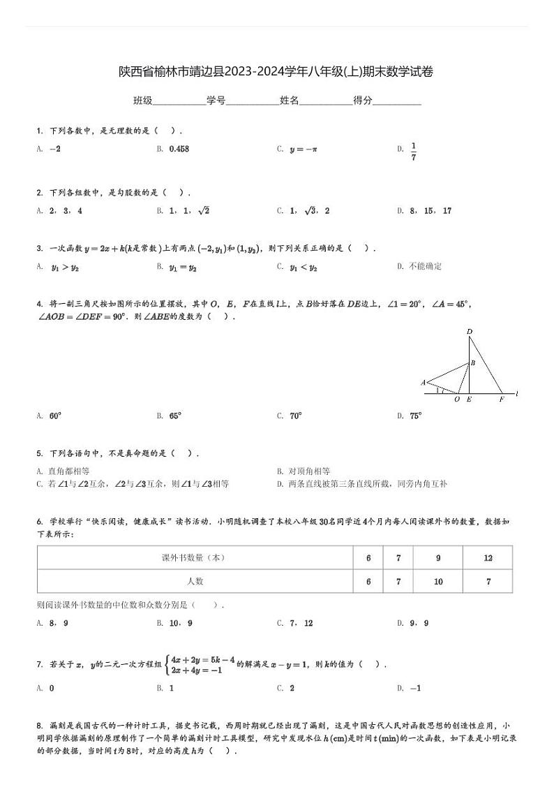 陕西省榆林市靖边县2023-2024学年八年级(上)期末数学试卷(含解析)第1页