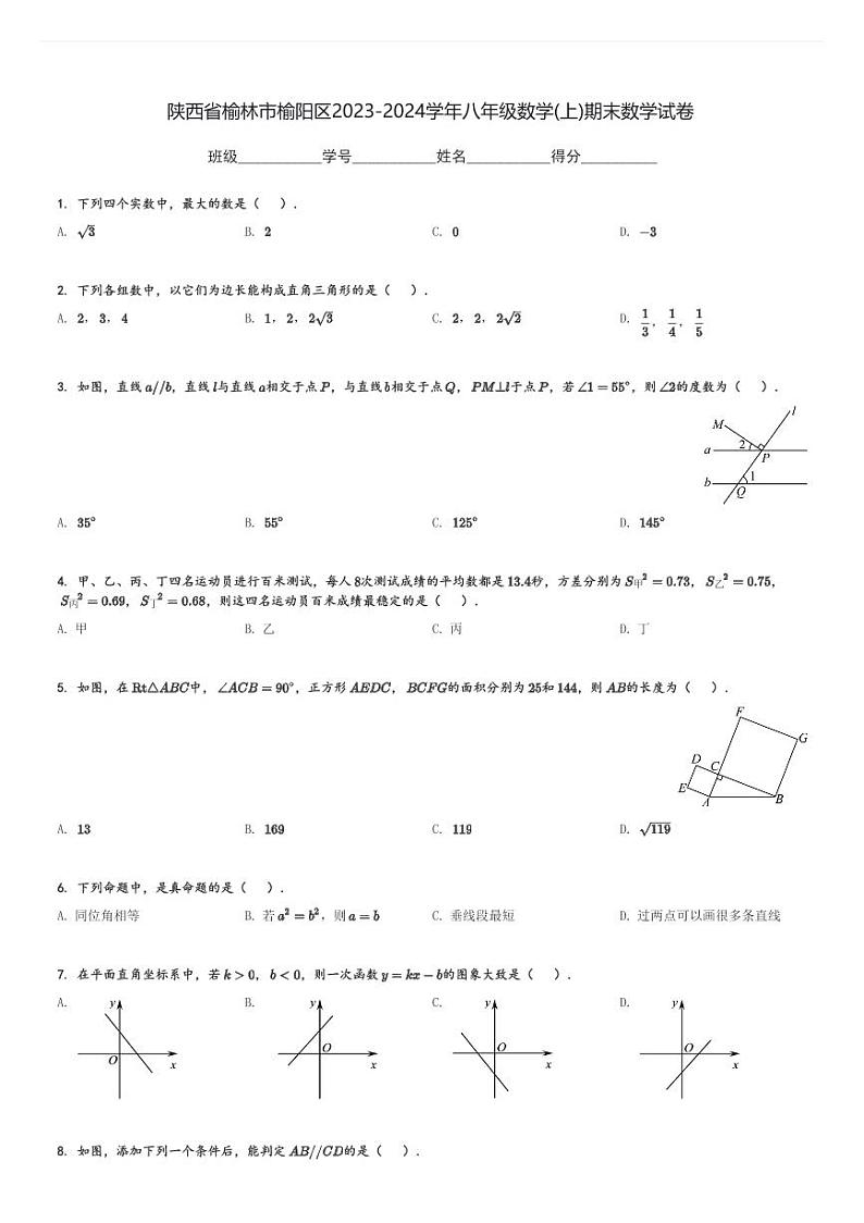 陕西省榆林市榆阳区2023-2024学年八年级(上)数学期末数学试卷(含解析)第1页