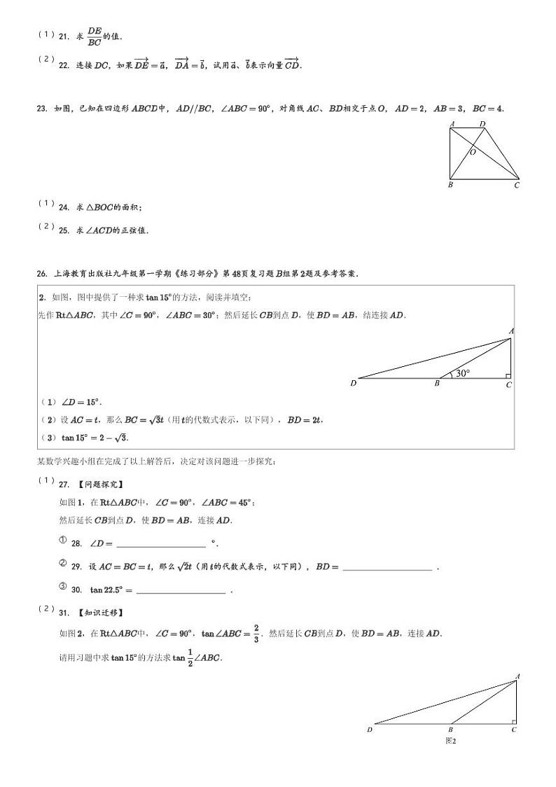 上海市浦东新区2023-2024学年九年级(上)期末数学试卷(一模)(含解析)第3页