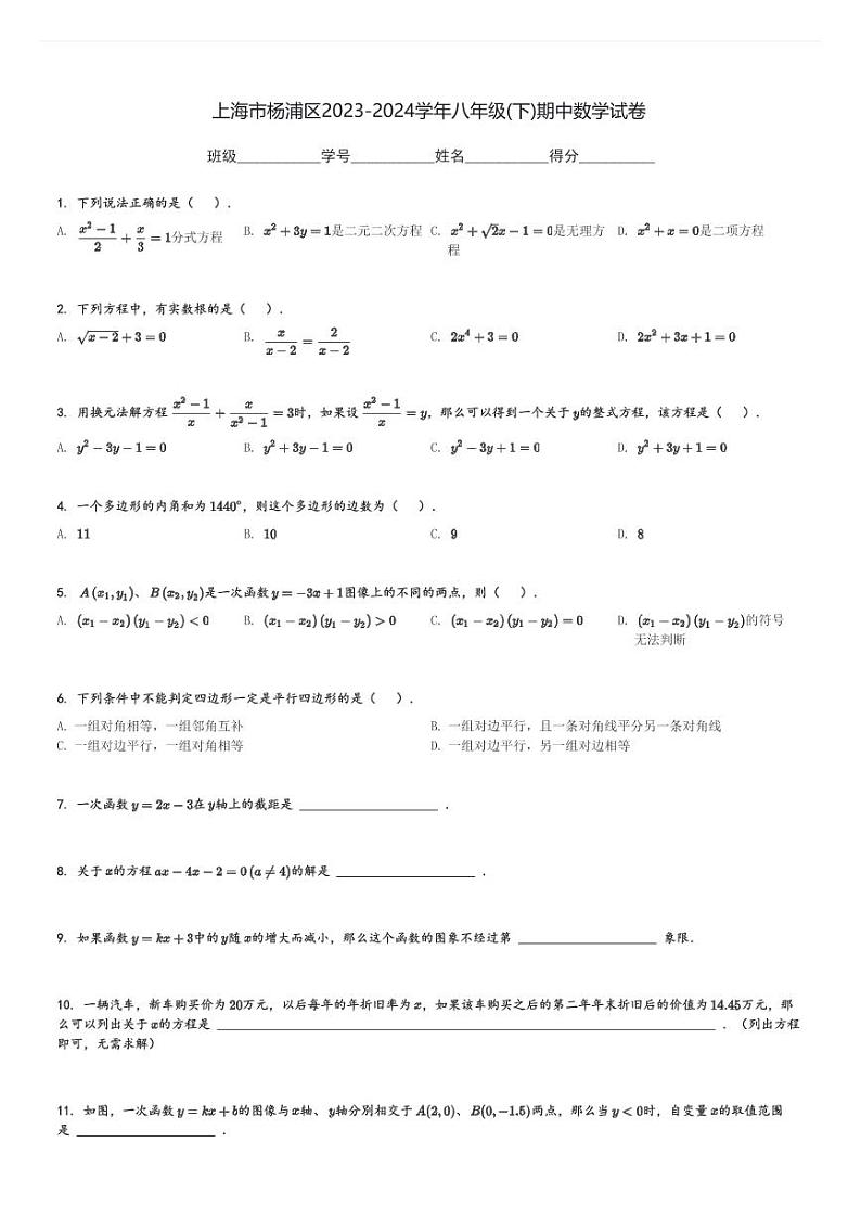 上海市杨浦区2023-2024学年八年级(下)期中数学试卷(含解析)第1页