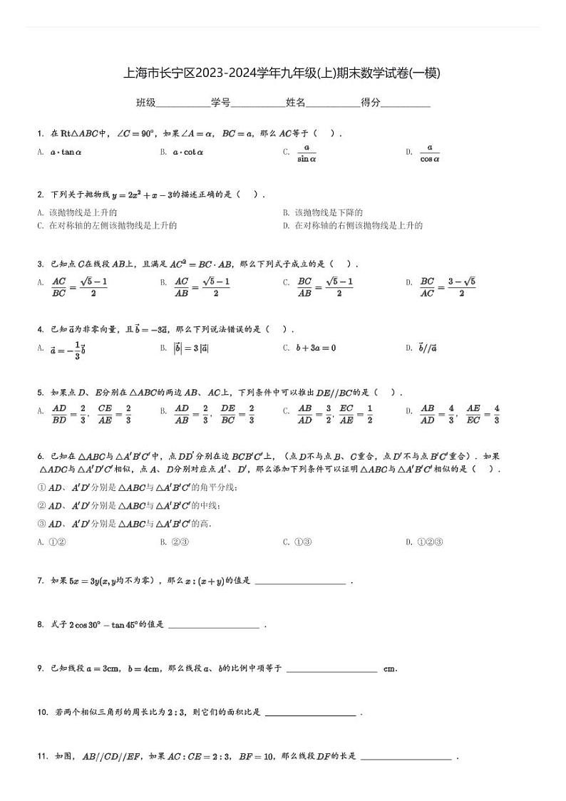 上海市长宁区2023-2024学年九年级(上)期末数学试卷(一模)(含解析)第1页