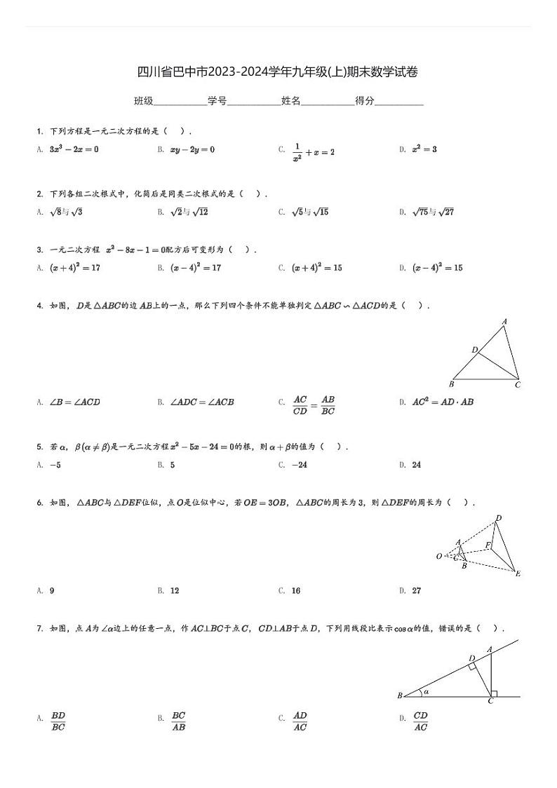 四川省巴中市2023-2024学年九年级(上)期末数学试卷(含解析)第1页