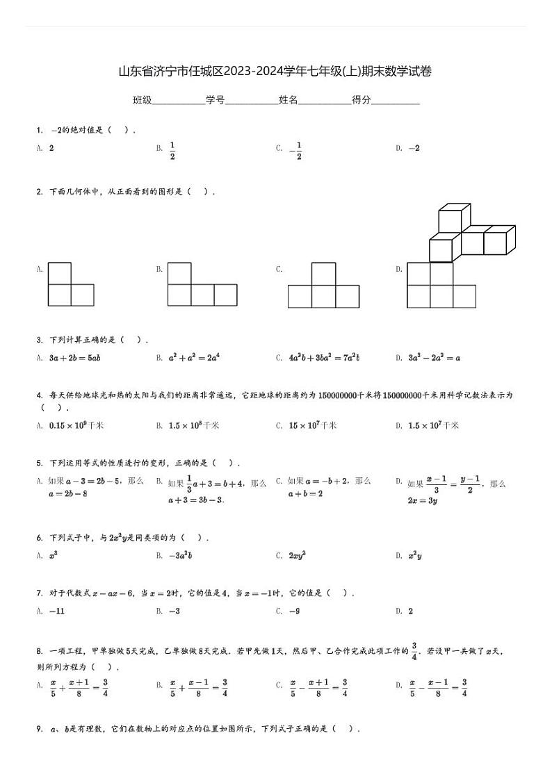 山东省济宁市任城区2023-2024学年七年级(上)期末数学试卷(含解析)第1页