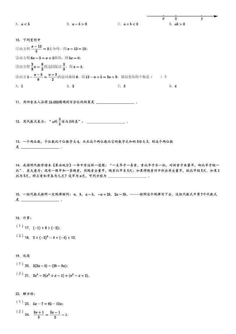 山东省济宁市任城区2023-2024学年七年级(上)期末数学试卷(含解析)第2页