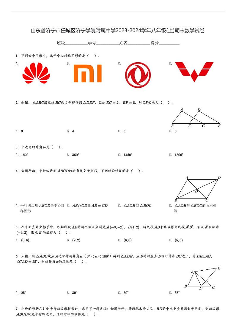 山东省济宁市任城区济宁学院附属中学2023-2024学年八年级(上)期末数学试卷(含解析)第1页