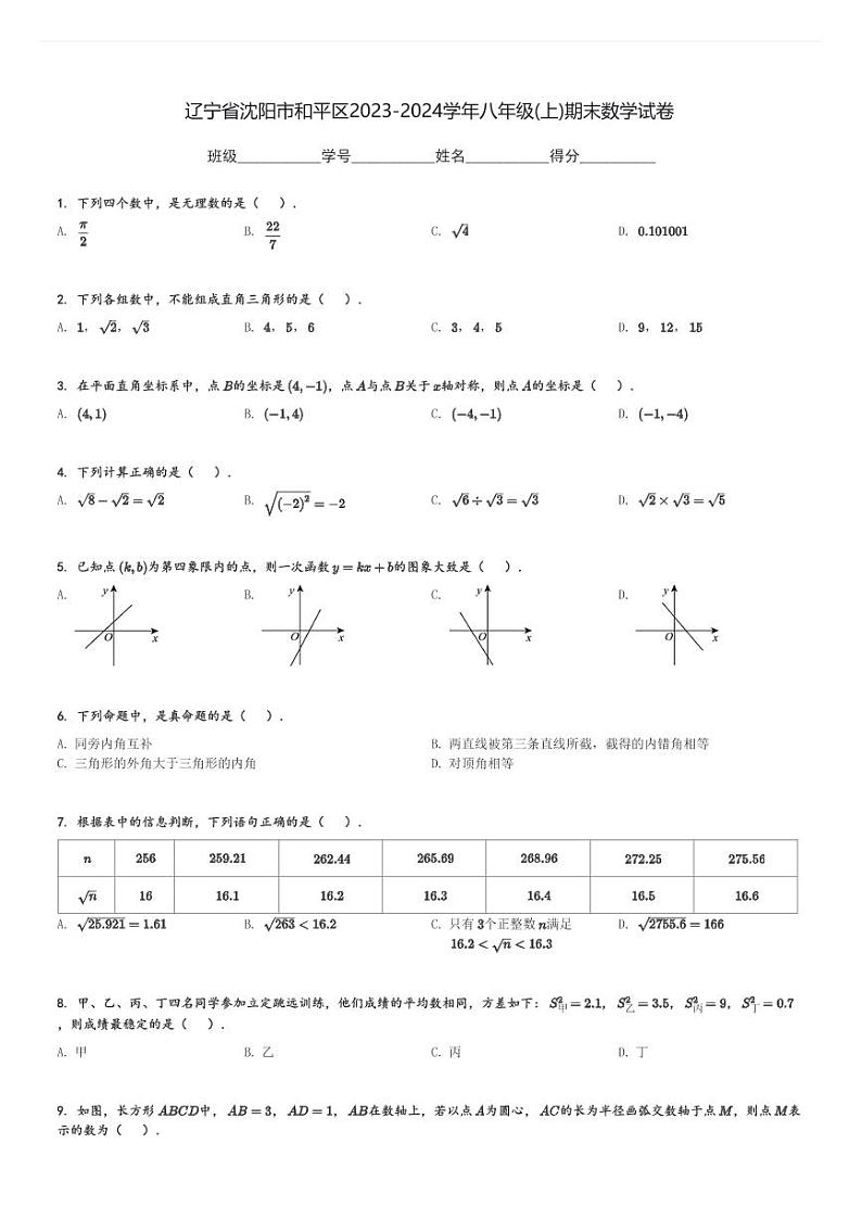 辽宁省沈阳市和平区2023-2024学年八年级(上)期末数学试卷(含解析)第1页