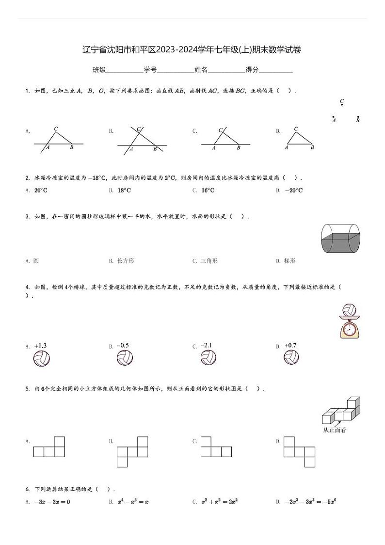 辽宁省沈阳市和平区2023-2024学年七年级(上)期末数学试卷(含解析)第1页