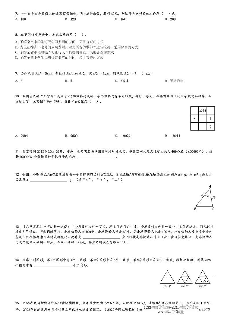 辽宁省沈阳市和平区2023-2024学年七年级(上)期末数学试卷(含解析)第2页