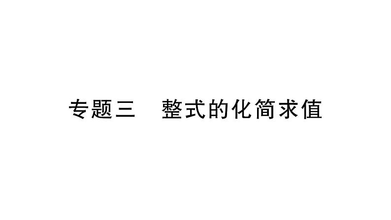 初中数学新华东师大版七年级上册第二章 整式及其加减专题三 整式的化简求值作业课件（2024秋）第1页