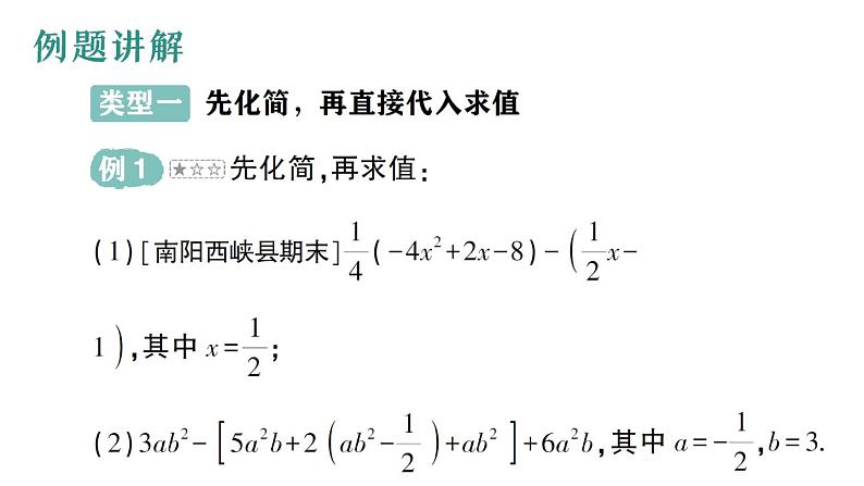 初中数学新华东师大版七年级上册第二章 整式及其加减专题三 整式的化简求值作业课件（2024秋）第2页