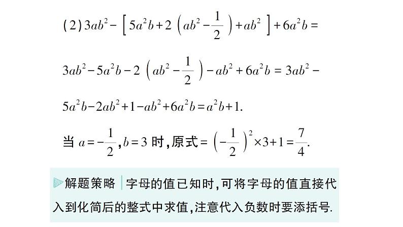 初中数学新华东师大版七年级上册第二章 整式及其加减专题三 整式的化简求值作业课件（2024秋）第4页