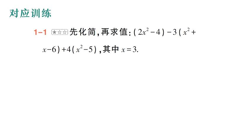 初中数学新华东师大版七年级上册第二章 整式及其加减专题三 整式的化简求值作业课件（2024秋）第5页