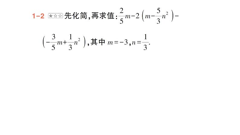 初中数学新华东师大版七年级上册第二章 整式及其加减专题三 整式的化简求值作业课件（2024秋）第6页