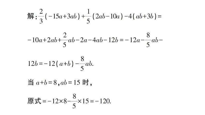 初中数学新华东师大版七年级上册第二章 整式及其加减专题三 整式的化简求值作业课件（2024秋）第8页