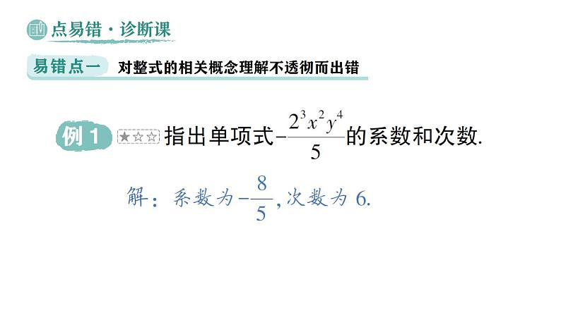 初中数学新华东师大版七年级上册第2章 整式及其加减易错易混专项讲练作业课件（2024秋）第2页