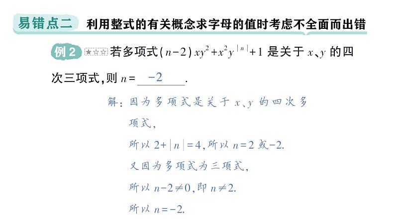 初中数学新华东师大版七年级上册第2章 整式及其加减易错易混专项讲练作业课件（2024秋）第3页